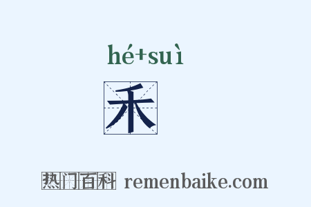 禾穟是什么意思的图片